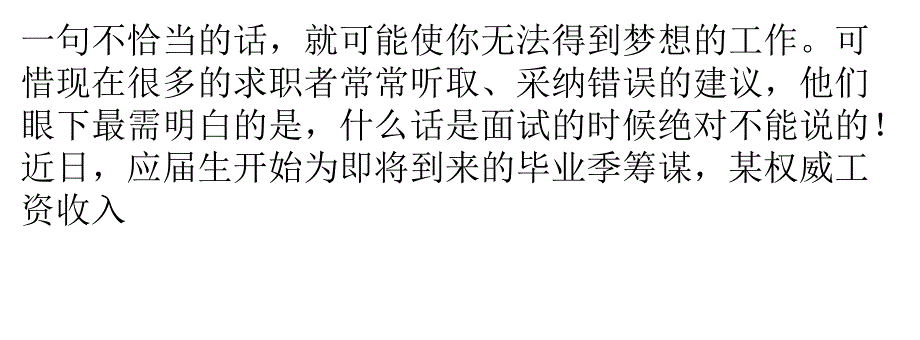 大学毕业生面试的时候不要说的7句傻话_第1页