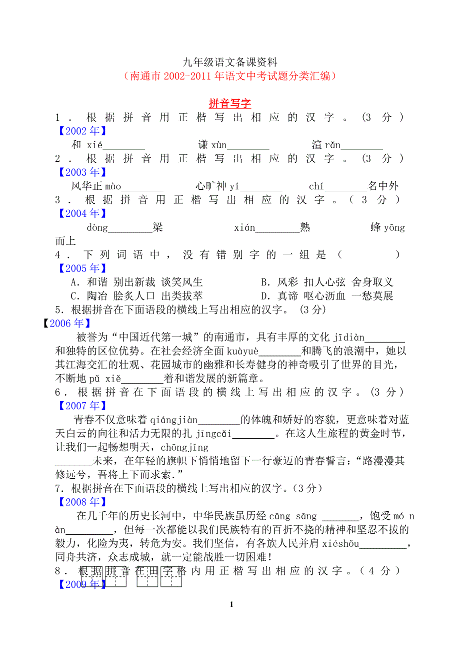 2002-2011年南通语文中考分类汇编_第1页