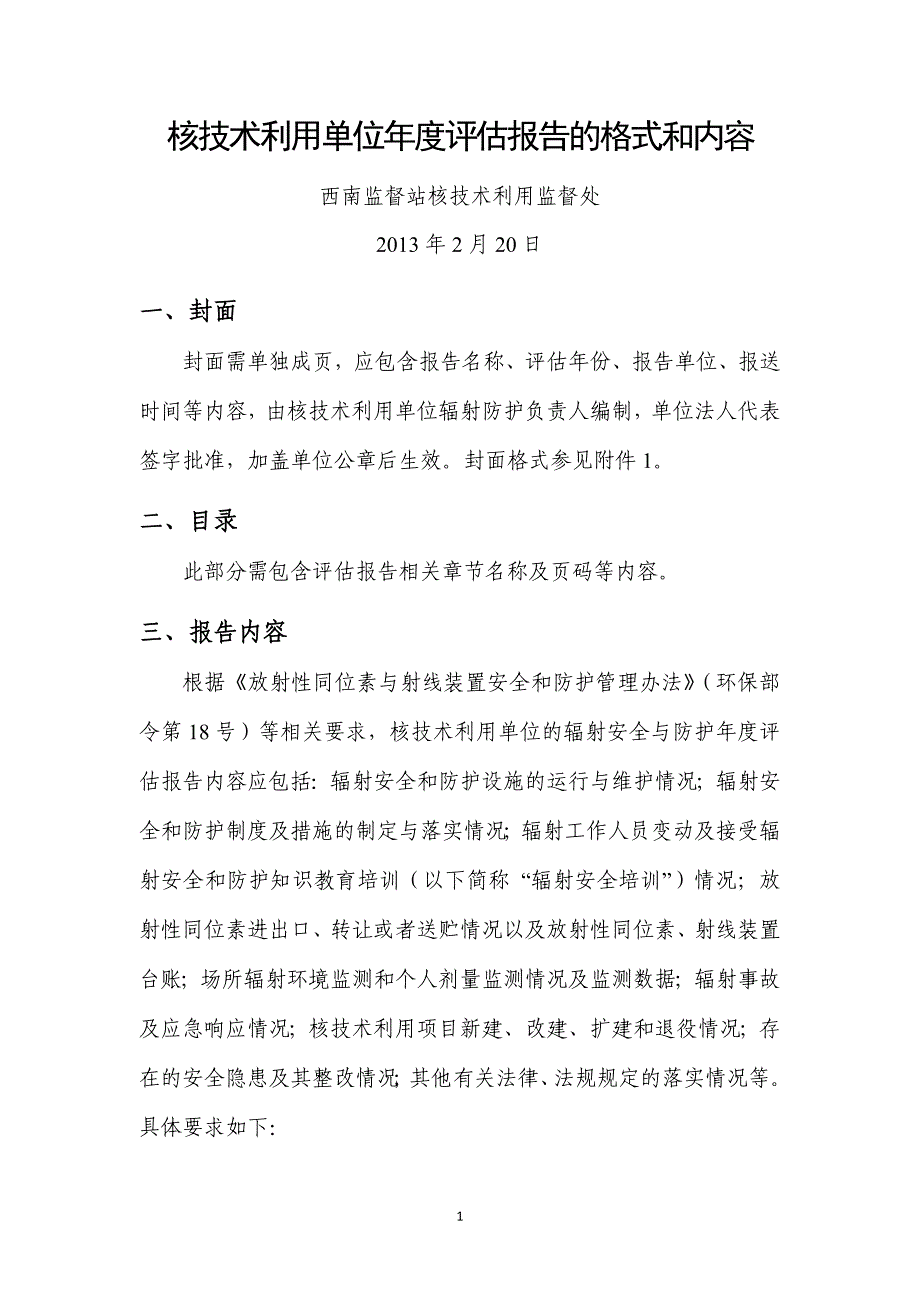 核技术利用单位年度评估报告的格式和内容-改_第1页