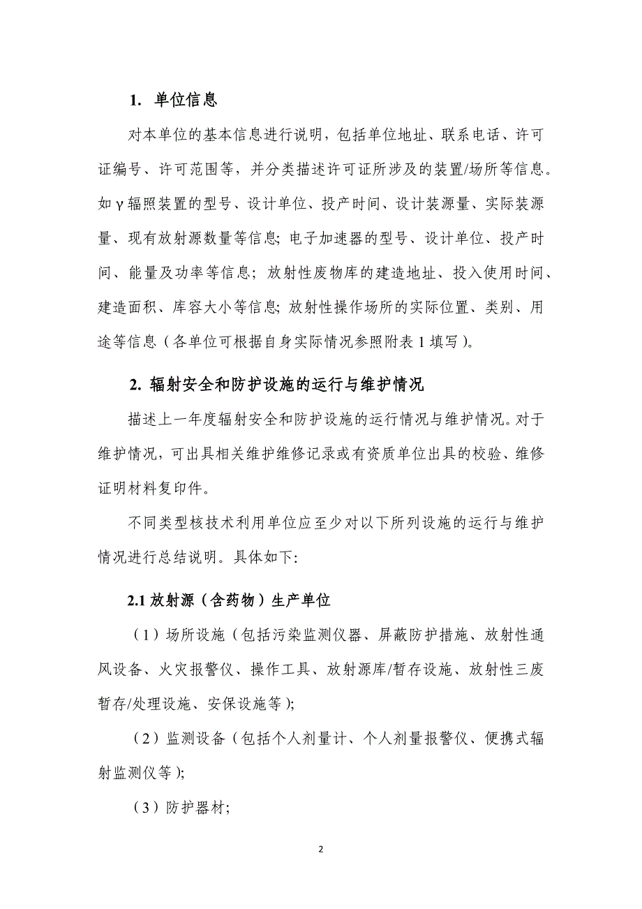 核技术利用单位年度评估报告的格式和内容-改_第2页