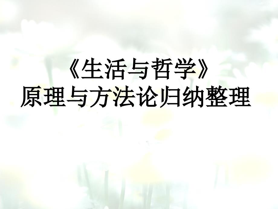 《生活与哲学》原理与方法论归纳整理辩证唯物论物质和意识规律和主观能动性共条原理_第1页