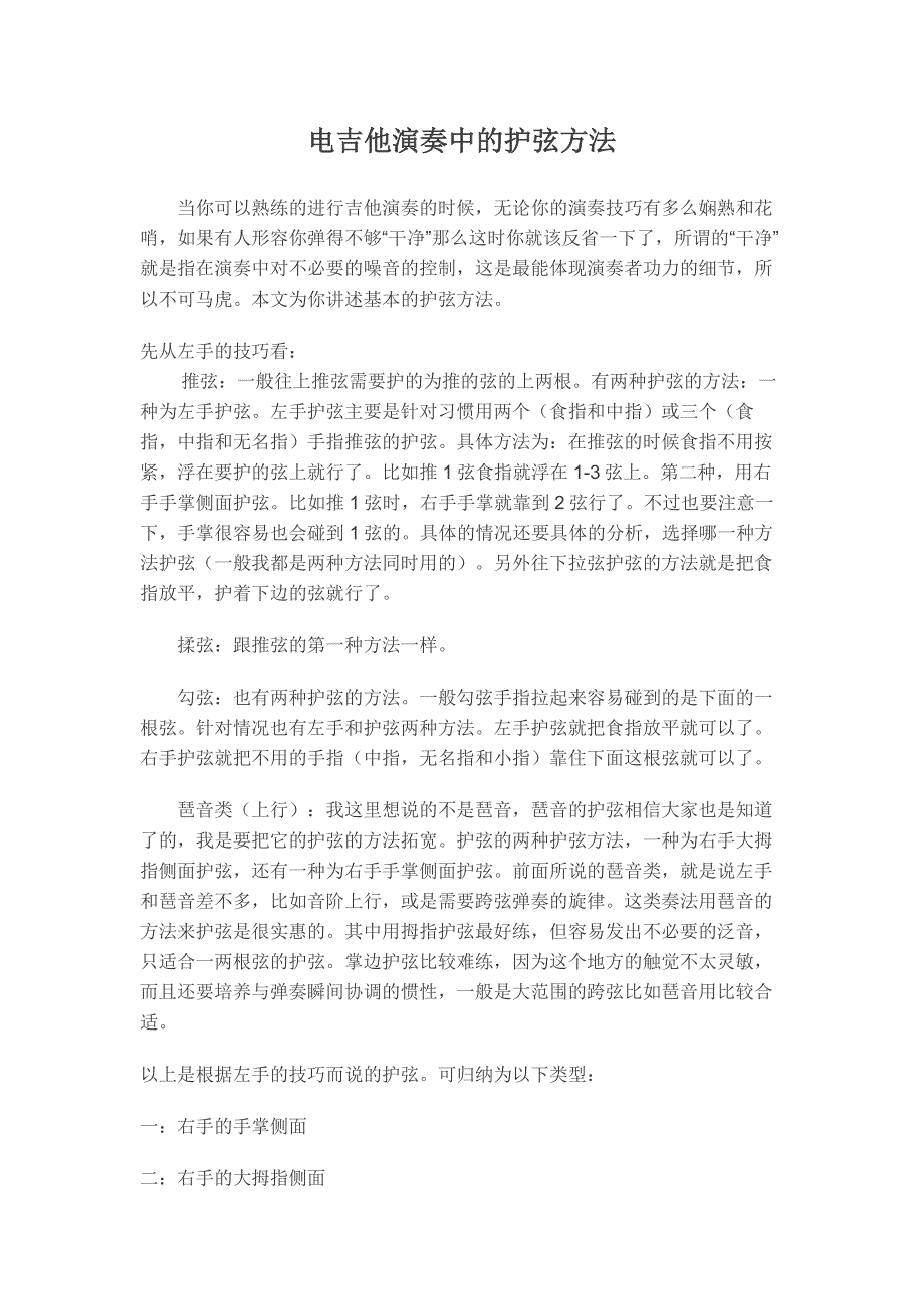 电吉他演奏中的护弦方法_第1页