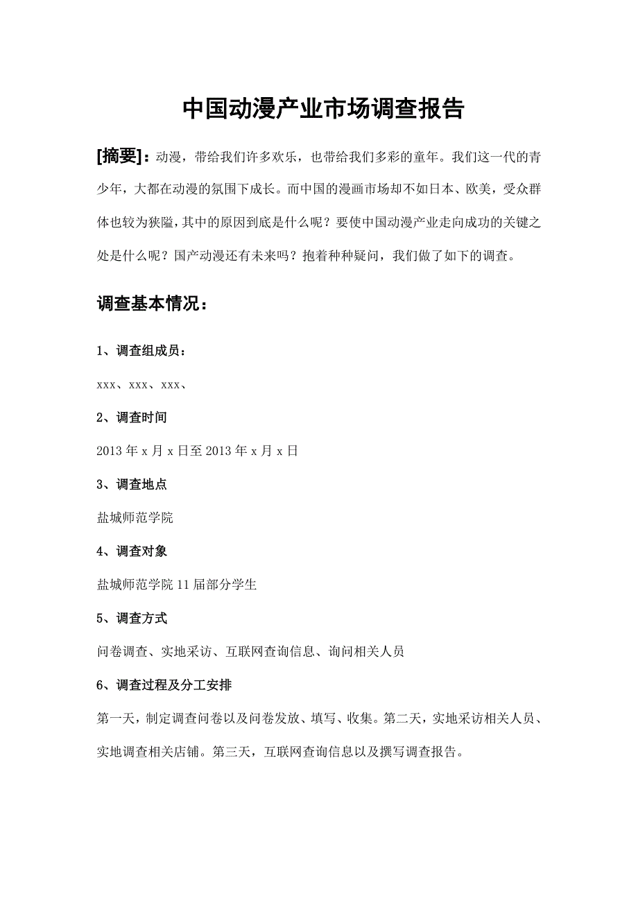 中国动漫产业市场调查报告_第1页