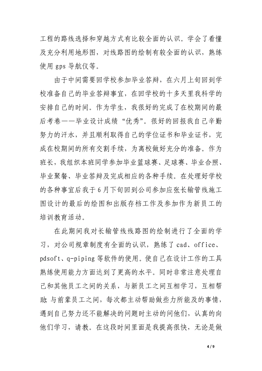 新员工试用期转正工作总结4篇_第4页