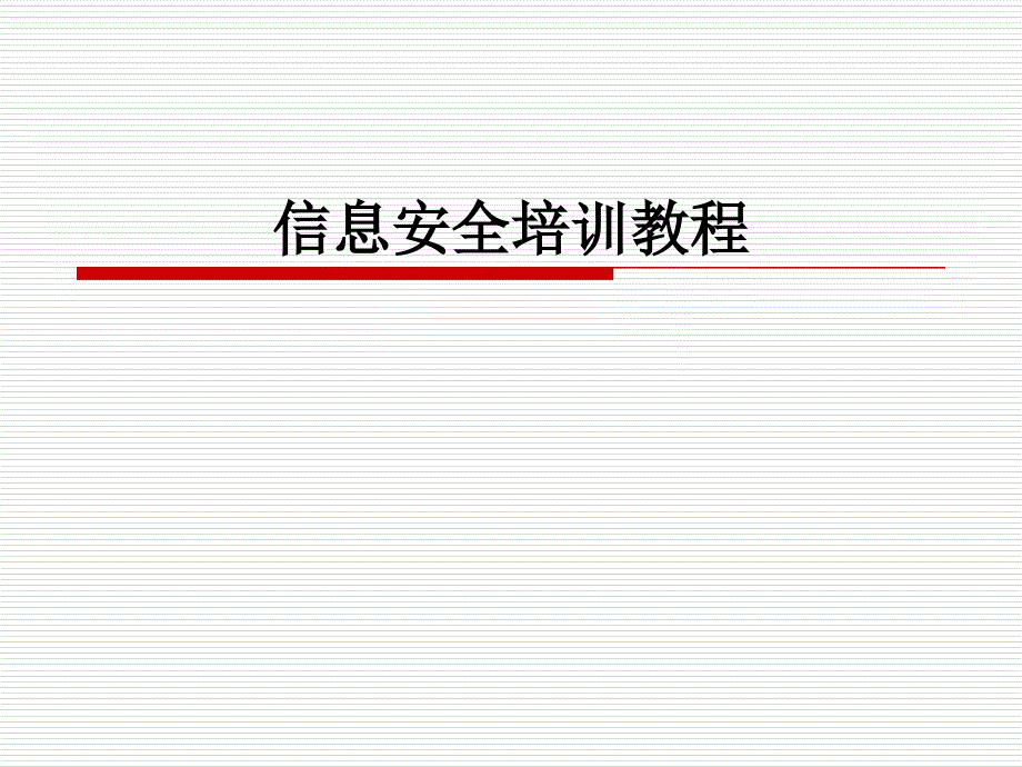 信息安全培训教程信息安全概述_第1页