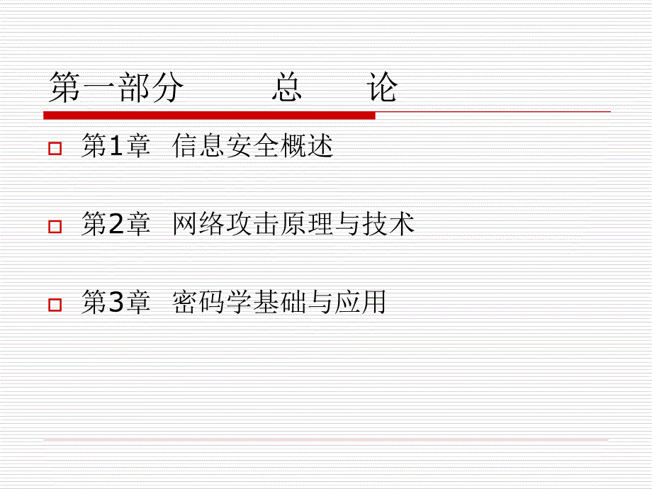 信息安全培训教程信息安全概述_第3页