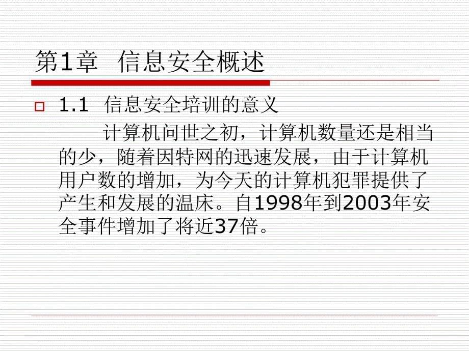 信息安全培训教程信息安全概述_第5页