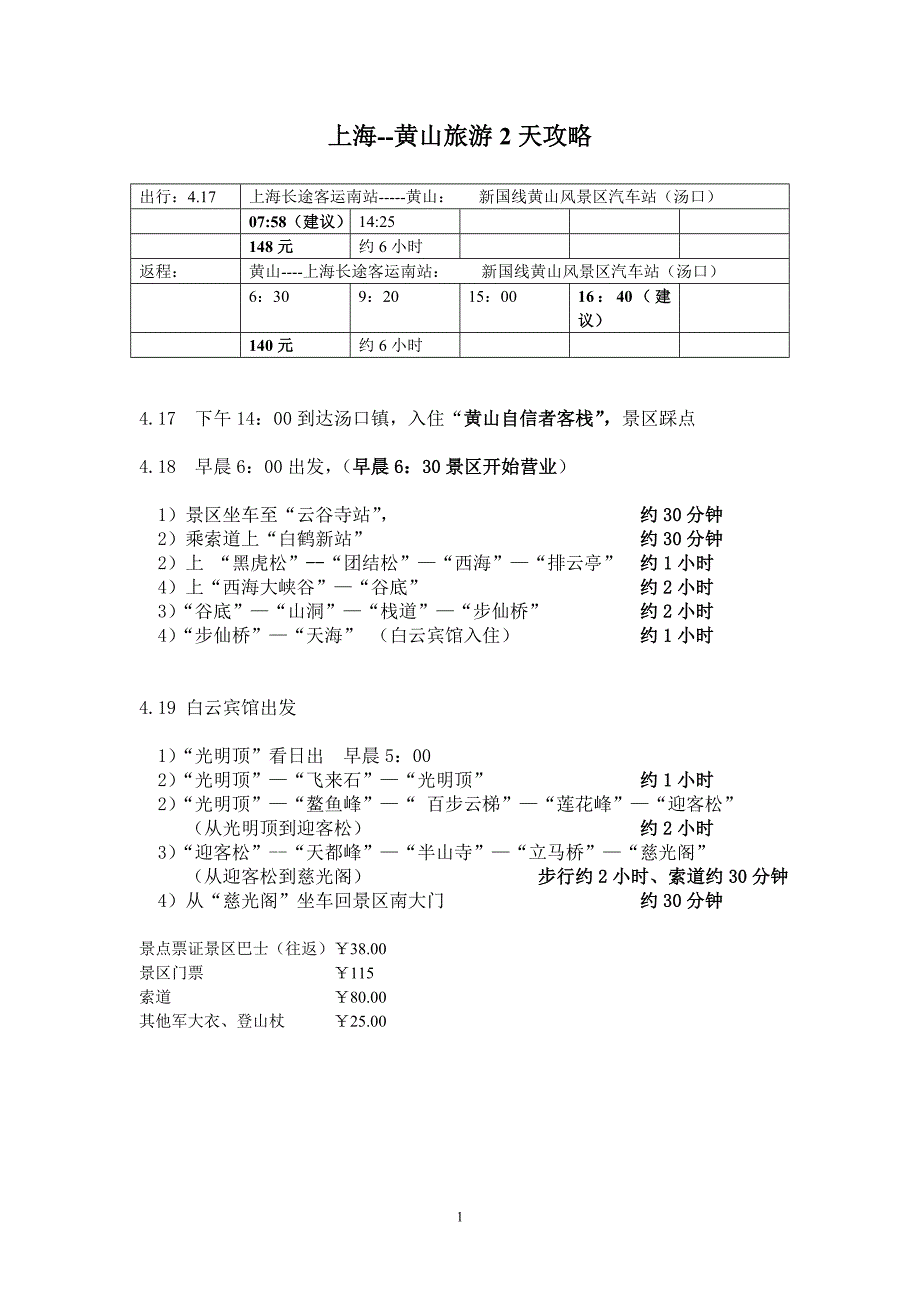 上海--黄山旅游2天攻略_第1页