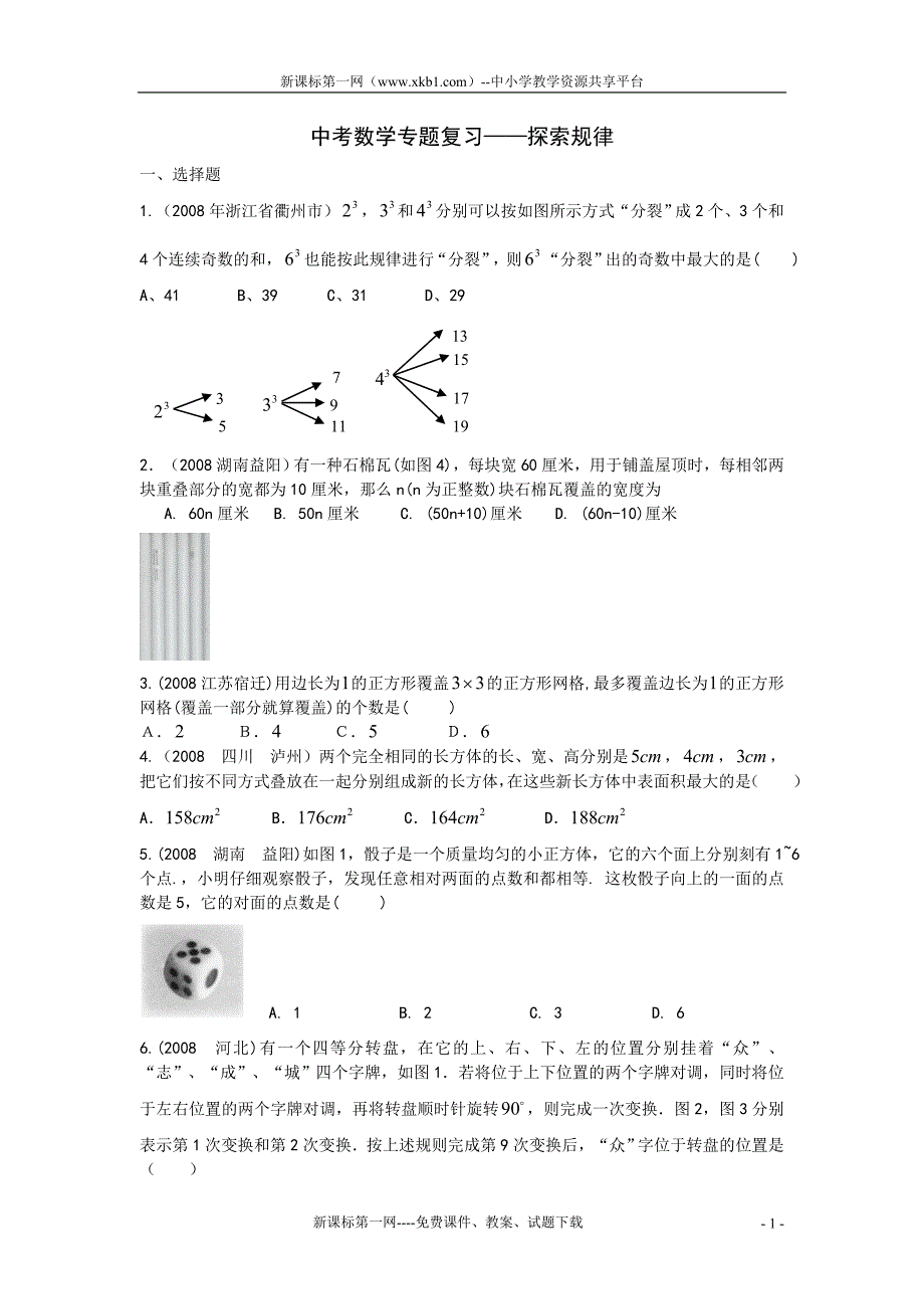 2010中考数学专题复习探索规律_第1页