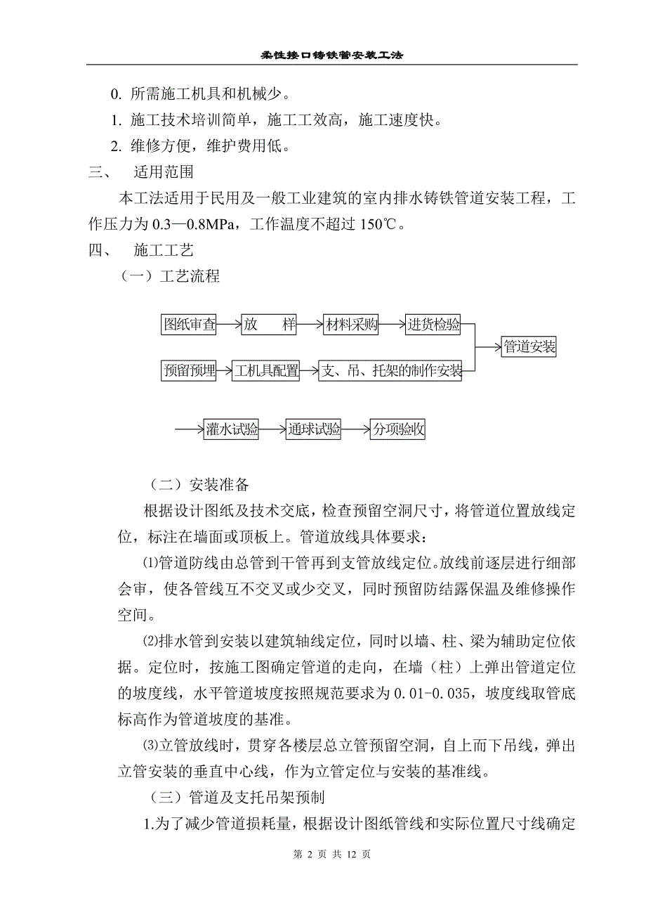 柔性排水铸铁管安装工法_第2页