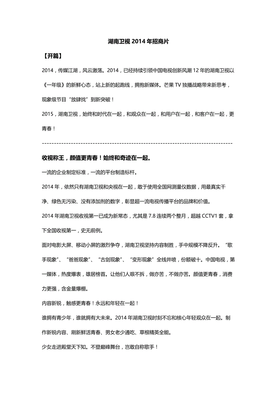 湖南卫视2014年招商片文案录入_第1页