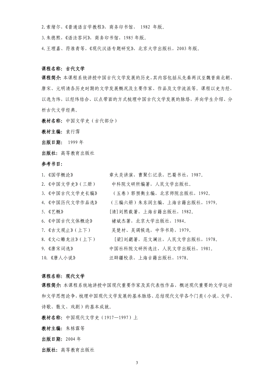 上海师范大学西南片2009级辅修专业学士学位教学计划100415_第3页