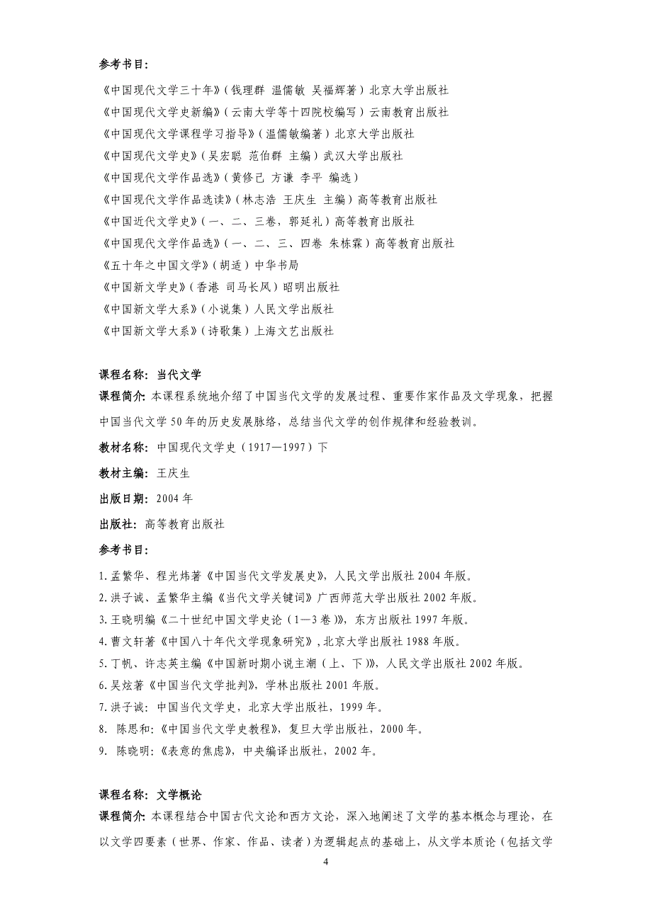 上海师范大学西南片2009级辅修专业学士学位教学计划100415_第4页