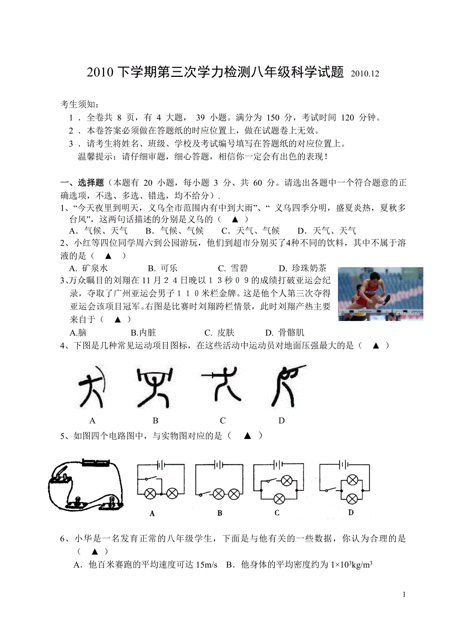 2010下学期第三次学力检测八年级科学试题_第1页