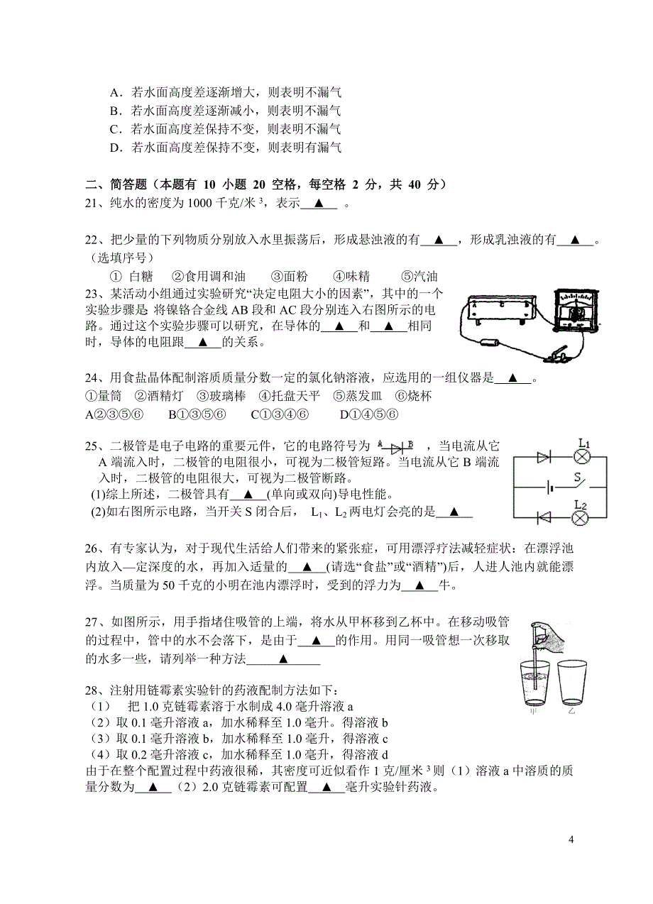 2010下学期第三次学力检测八年级科学试题_第4页