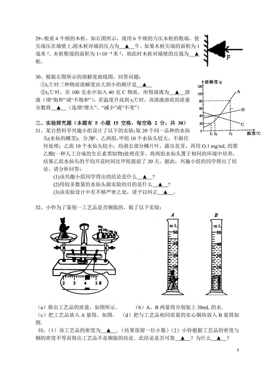 2010下学期第三次学力检测八年级科学试题_第5页