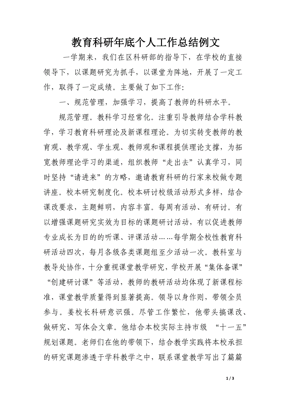 教育科研年底个人工作总结例文_第1页