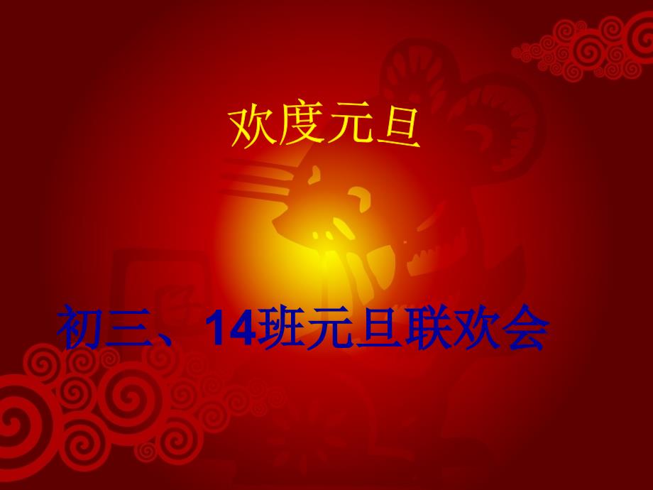 初三元旦晚会新年快乐-BHSJ_第1页