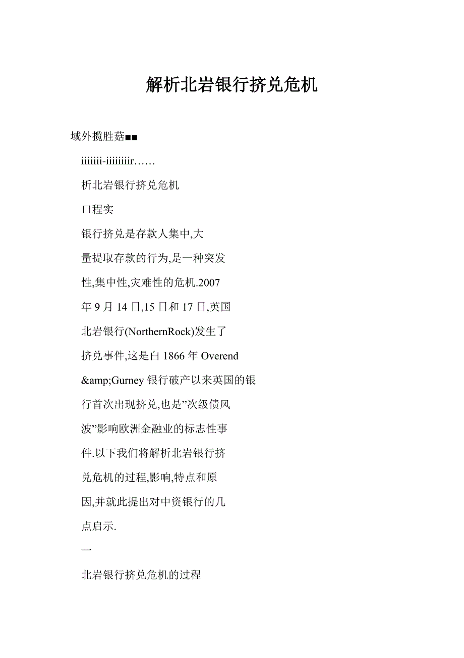 解析北岩银行挤兑危机_第1页