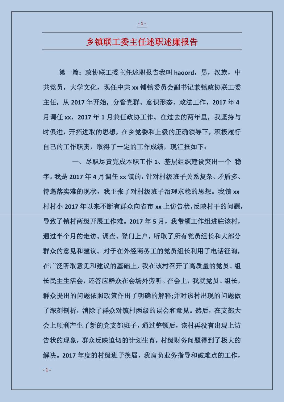 乡镇联工委主任述职述廉报告_第1页