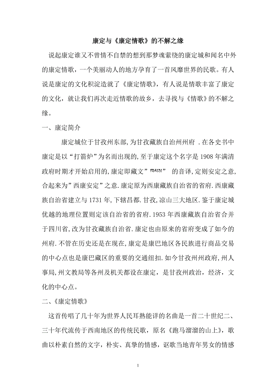 康定与《康定情歌》的不解之缘_第1页