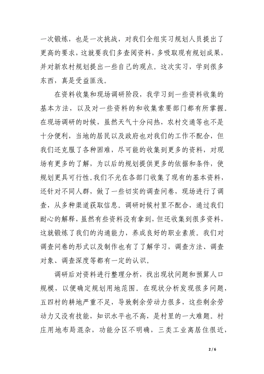 新农村建设规划实习报告范文_第2页