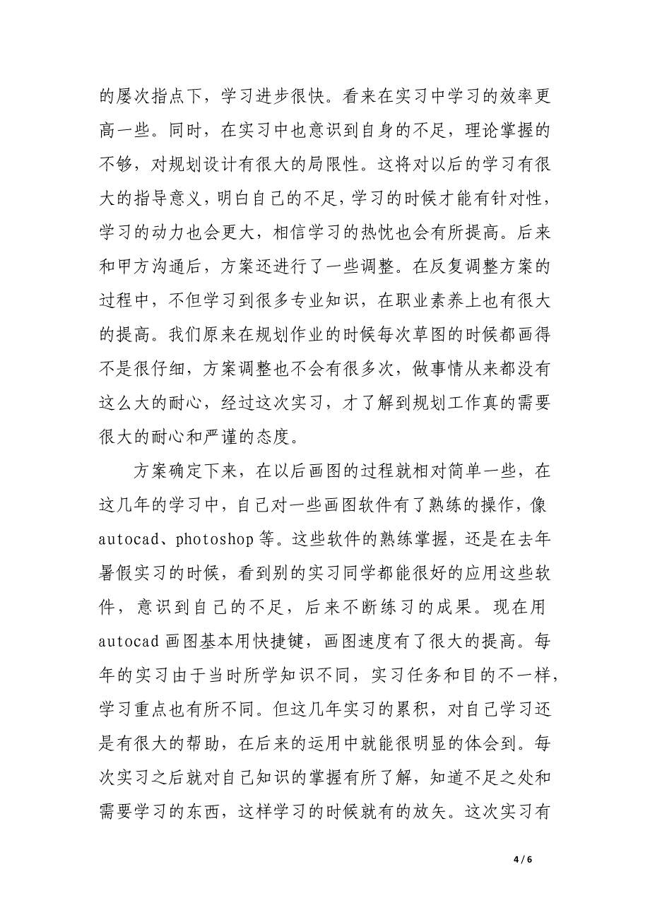 新农村建设规划实习报告范文_第4页