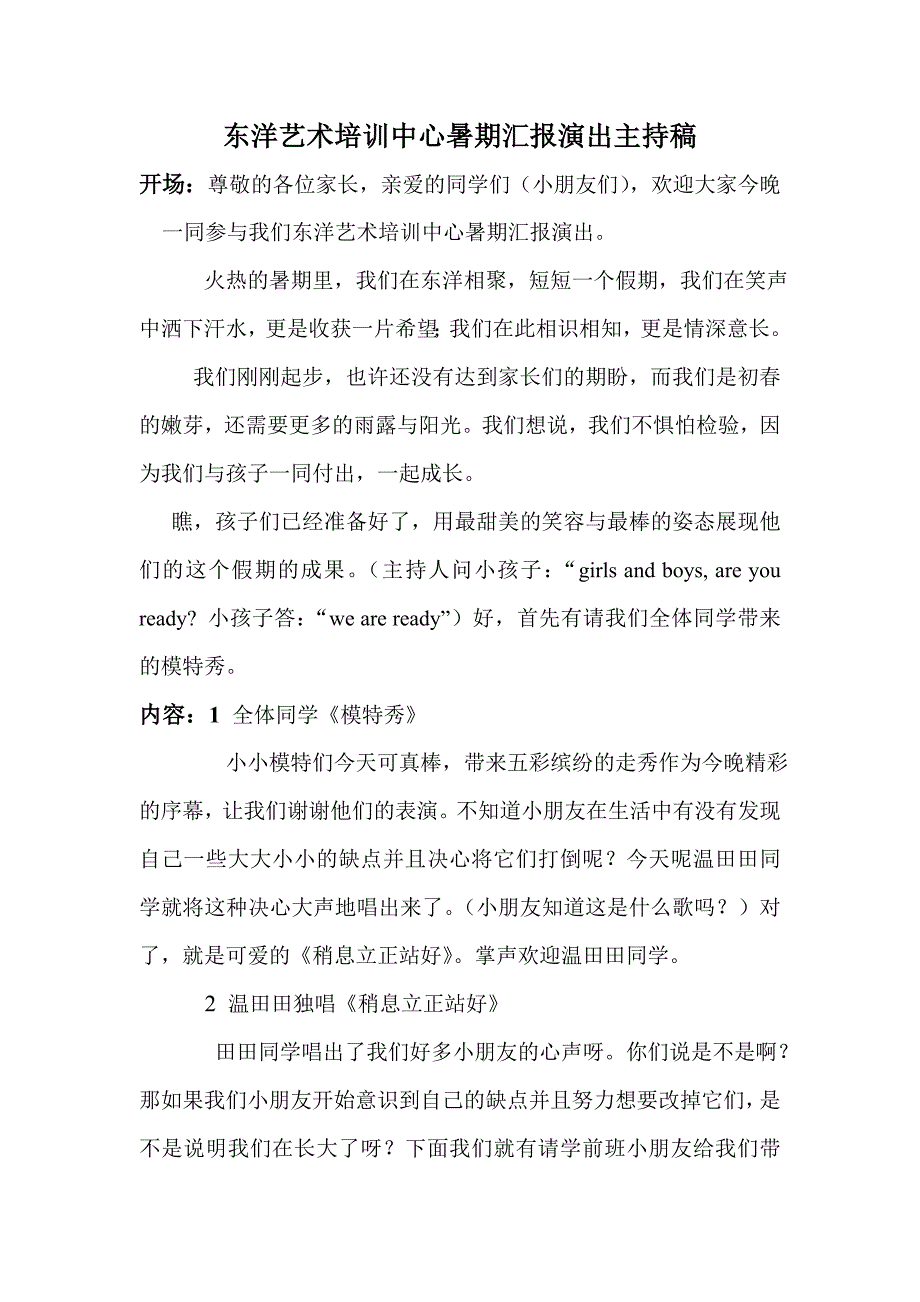 东洋艺术培训中心暑期汇报演出主持稿_第1页