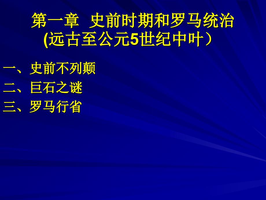 英国史前时期和罗马统治_第1页