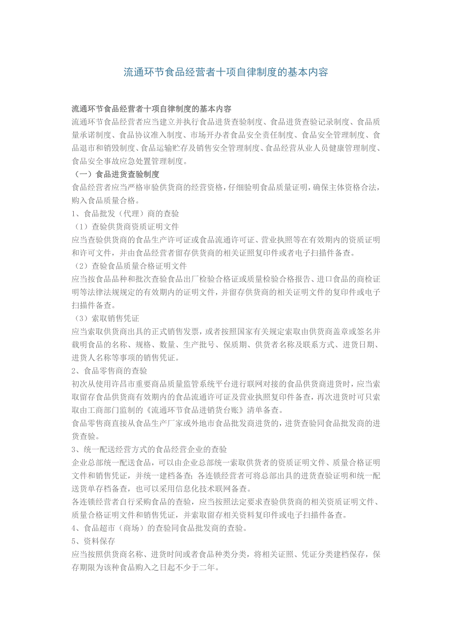 流通环节食品经营者十项自律制度的基本内容_第1页