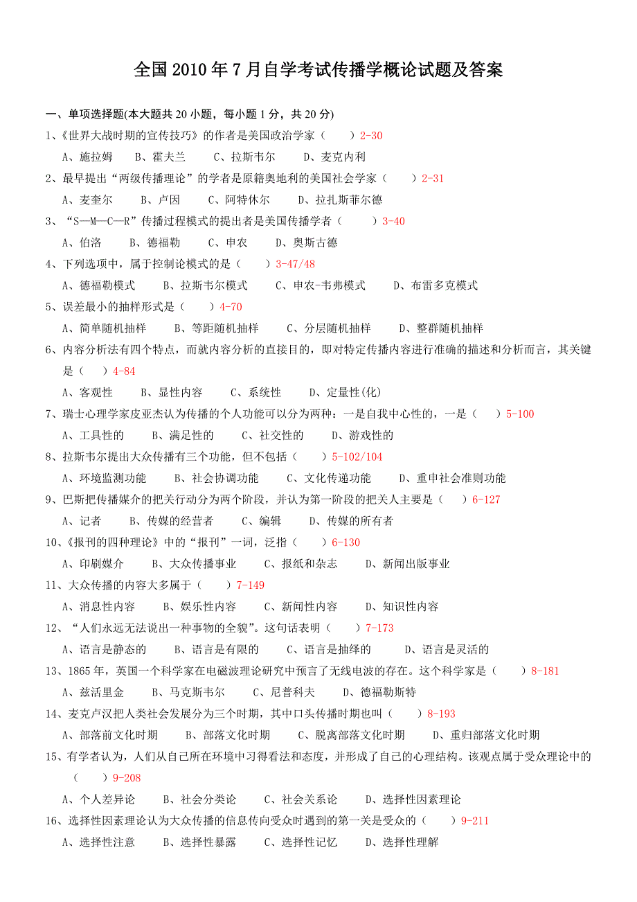 2010年7月自学考试传播学概论试题及答案_第1页