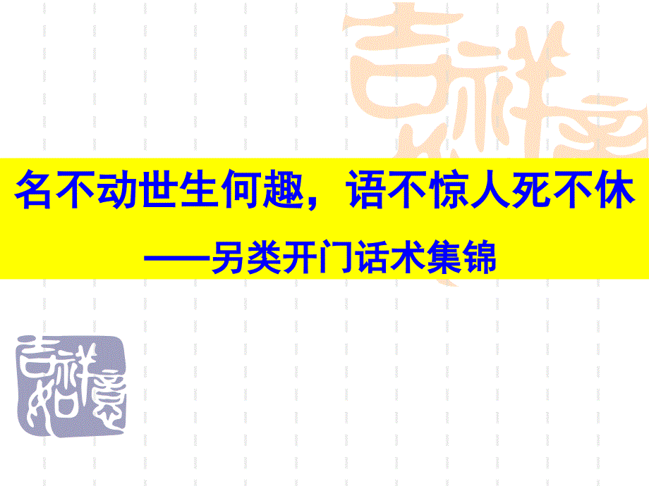 保险营销另类开门话术集锦23页_第1页