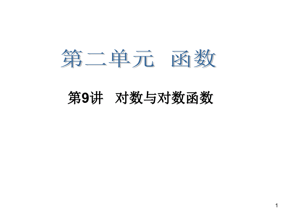 2014届高三一轮数学(理)复习对数与对数函数_第1页