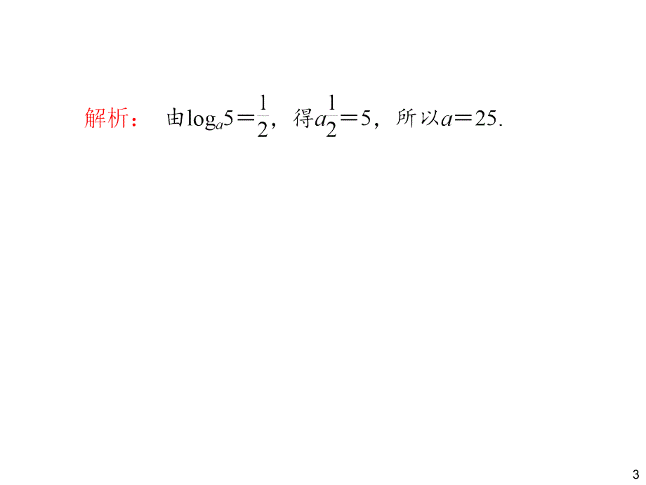 2014届高三一轮数学(理)复习对数与对数函数_第3页
