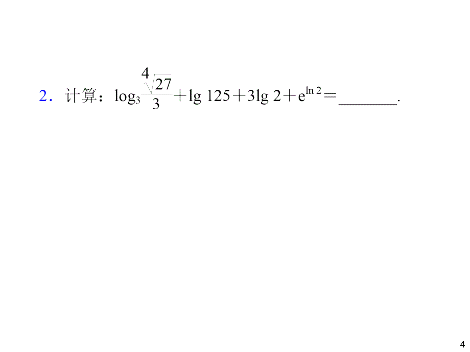 2014届高三一轮数学(理)复习对数与对数函数_第4页