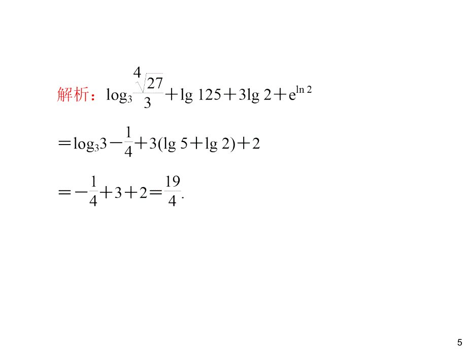 2014届高三一轮数学(理)复习对数与对数函数_第5页