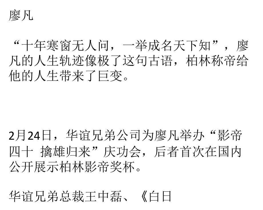 廖凡柏林称帝归来庆功获封“最有价值男演员”_第1页