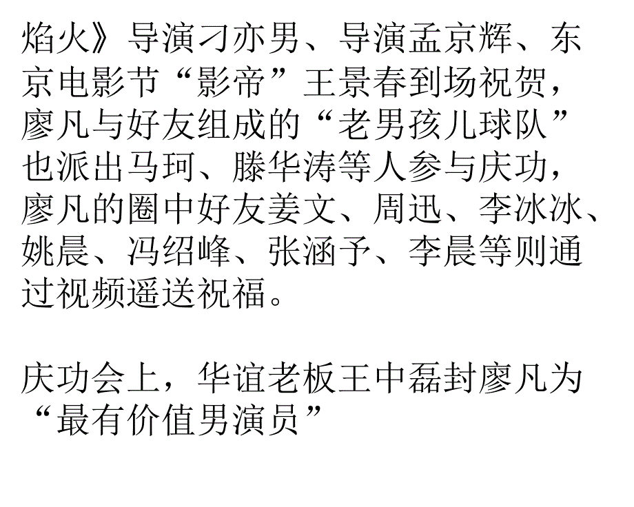 廖凡柏林称帝归来庆功获封“最有价值男演员”_第2页