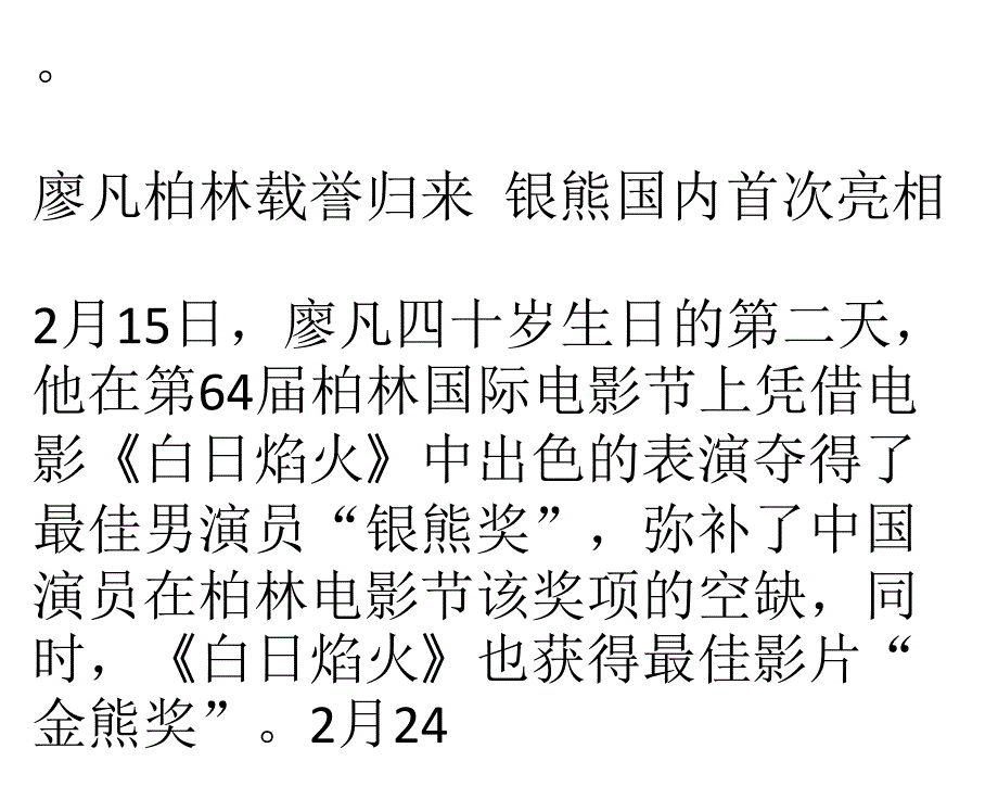 廖凡柏林称帝归来庆功获封“最有价值男演员”_第3页