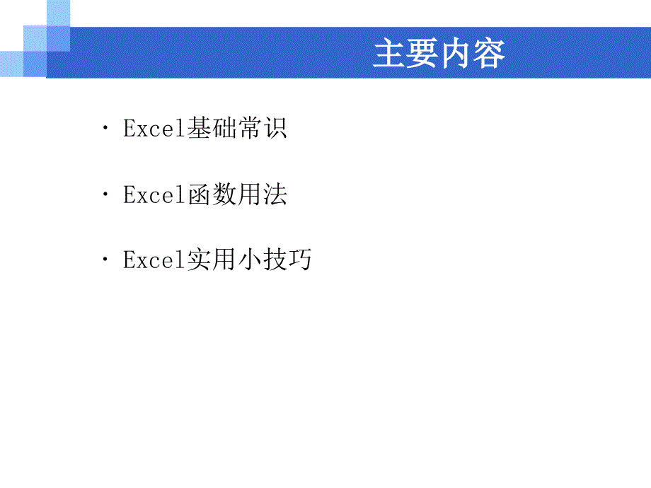 excel常用函数及实用技巧_第2页