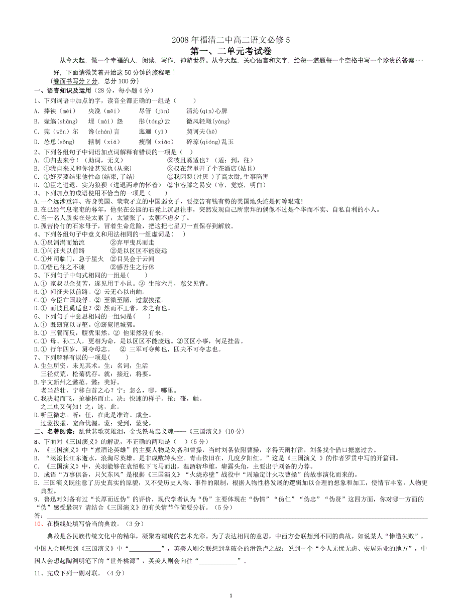 2008年福清二中高二语文必修5_第1页