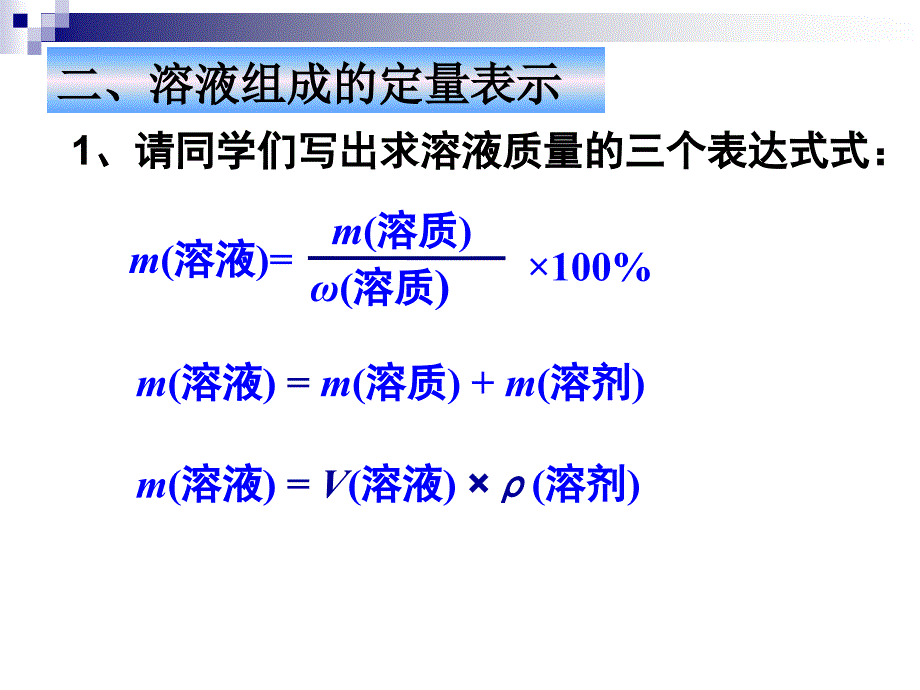 我的溶液的组成表示质量分数计算_第2页