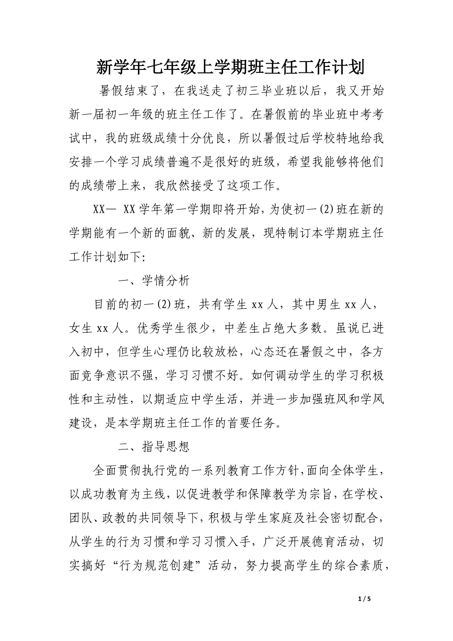 新学年七年级上学期班主任工作计划_第1页