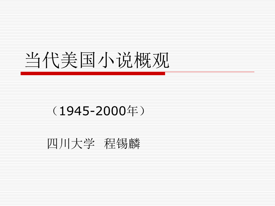 当代美国小说流派概观_第1页