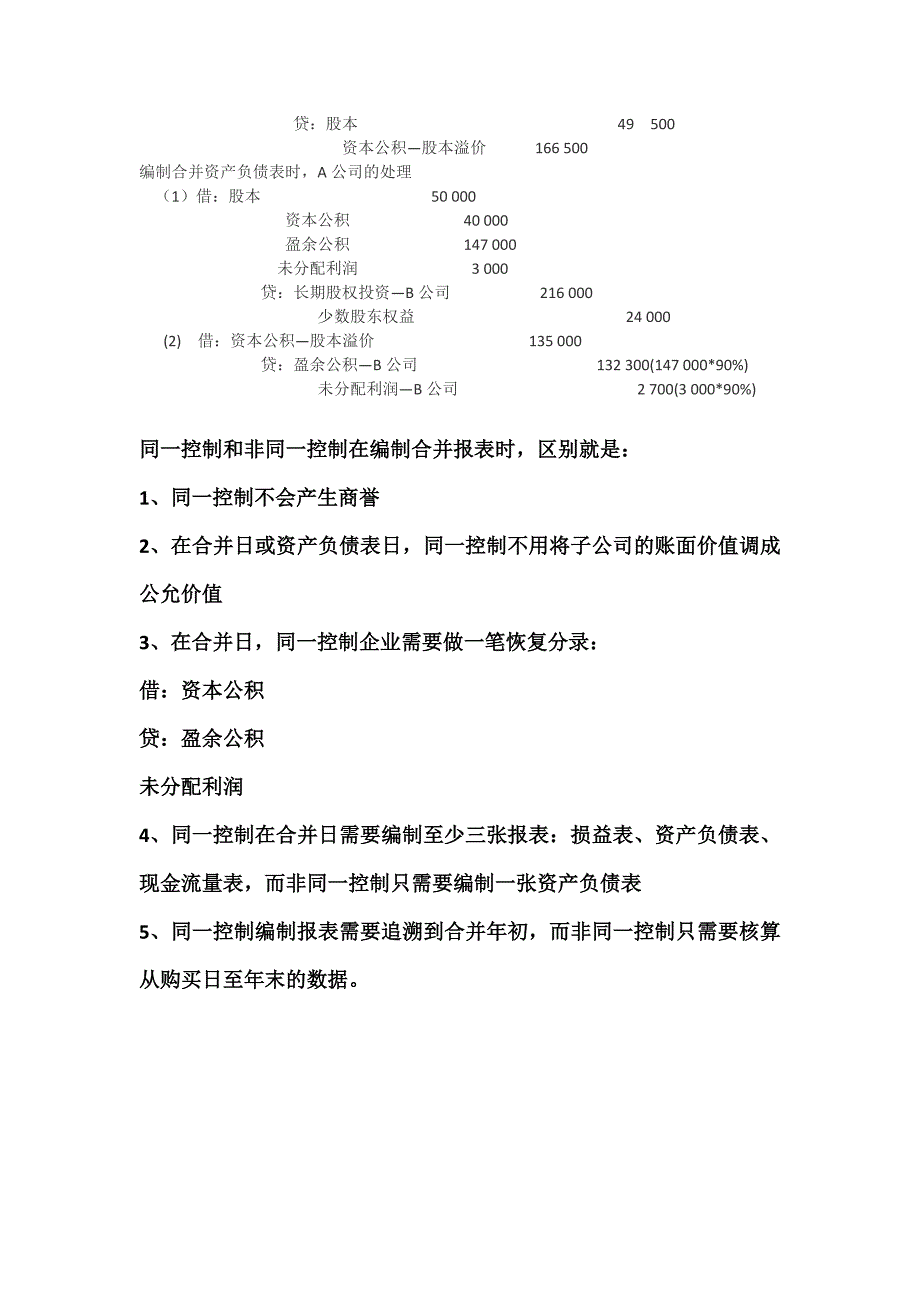 同一控制下的企业合并会计分录和合并资产负债表的抵消分录_第3页