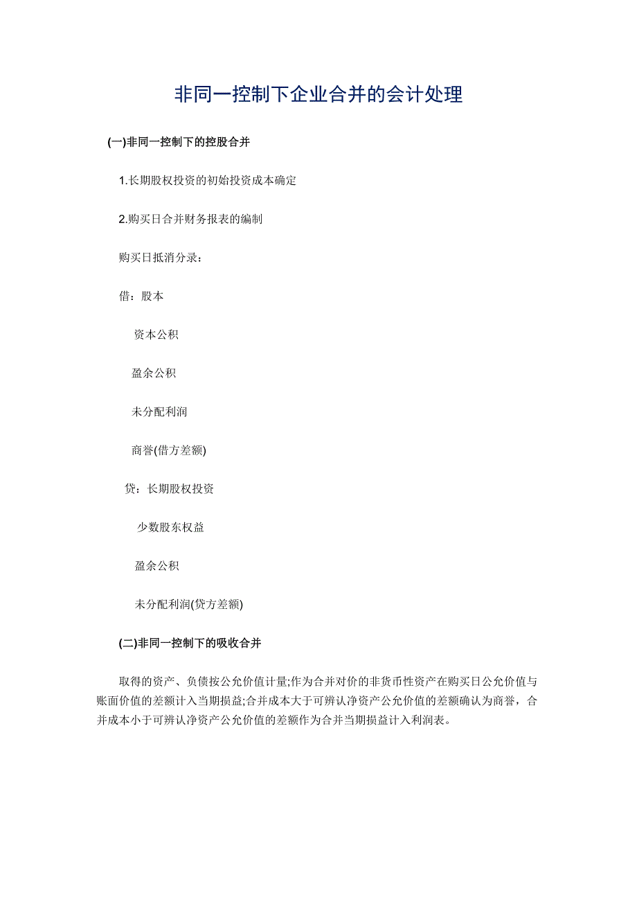 同一控制下的企业合并会计分录和合并资产负债表的抵消分录_第4页