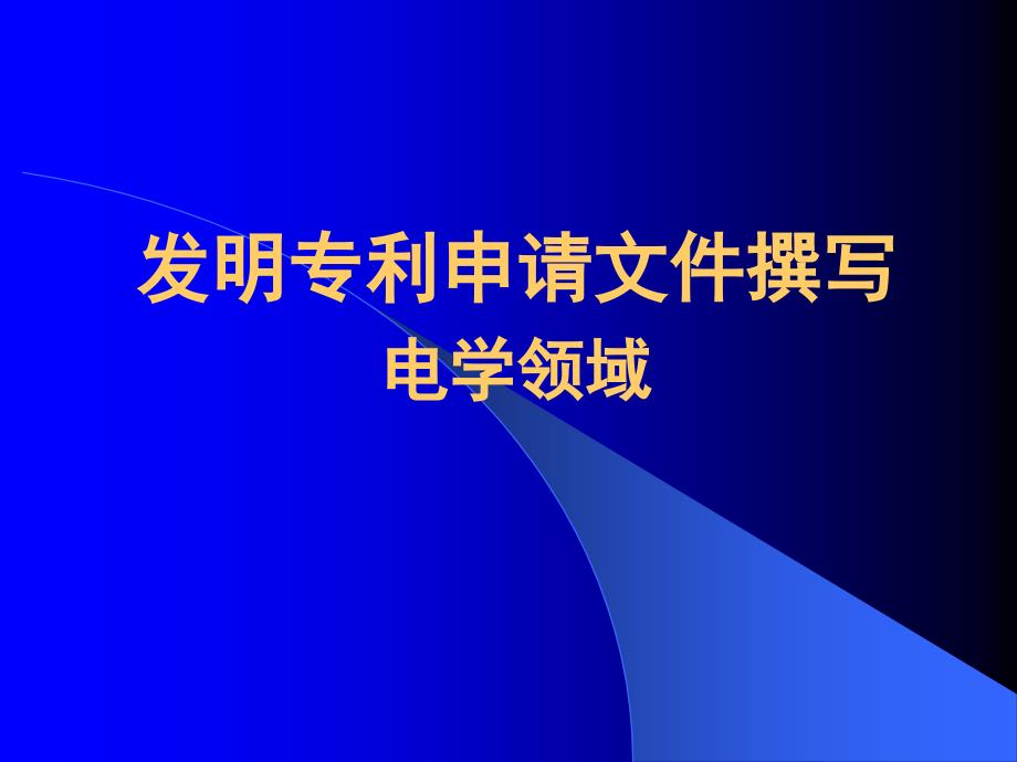 发明专利申请文件撰写_第1页
