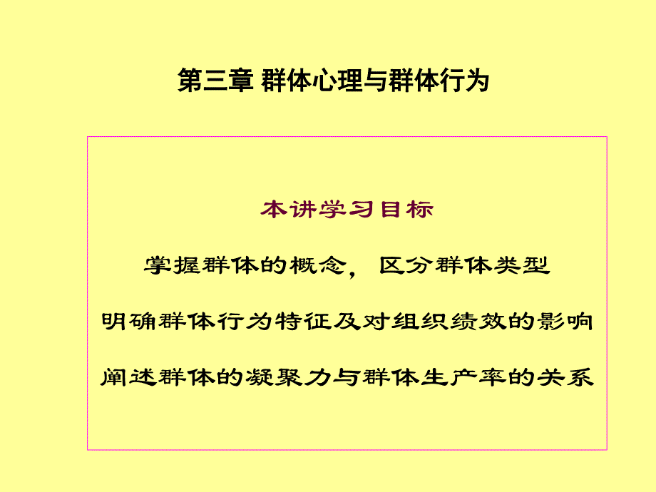 组织行为学48-10群体1群体特征_第1页