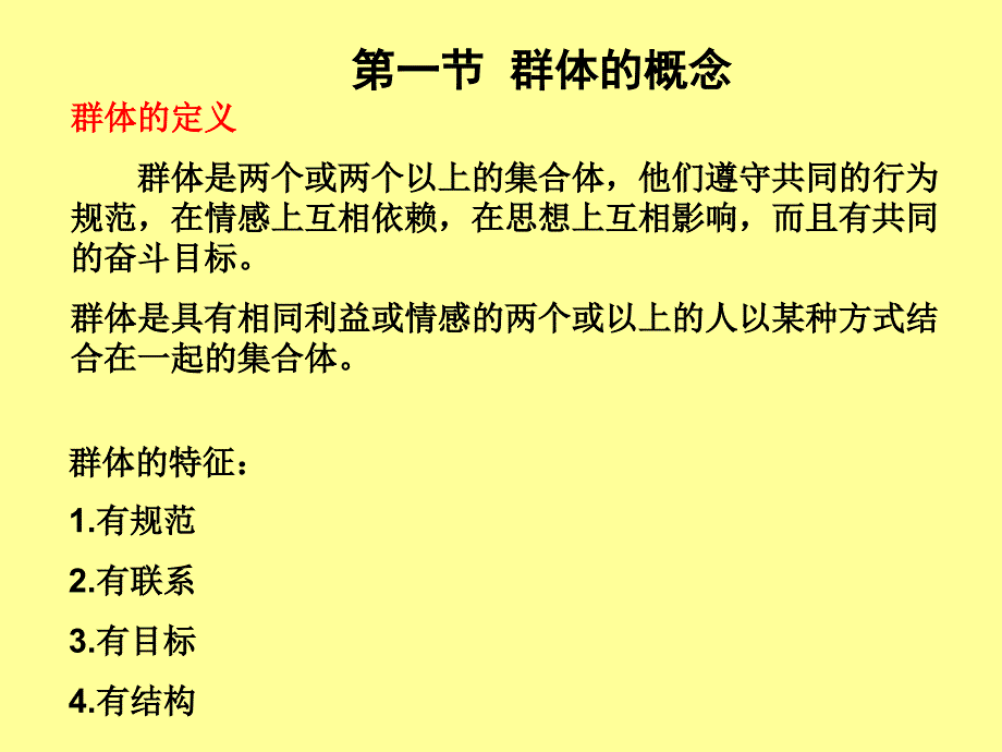 组织行为学48-10群体1群体特征_第2页