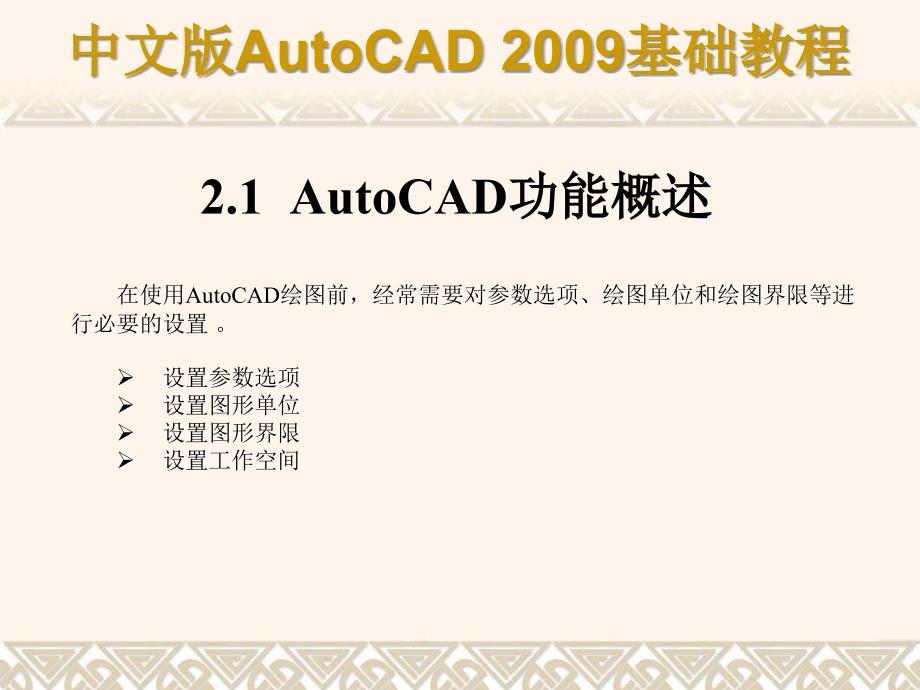 AutoCAD2009绘图基础_第2页